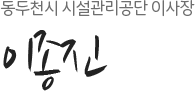 동두천시 시설관리공단 이사장 이종진