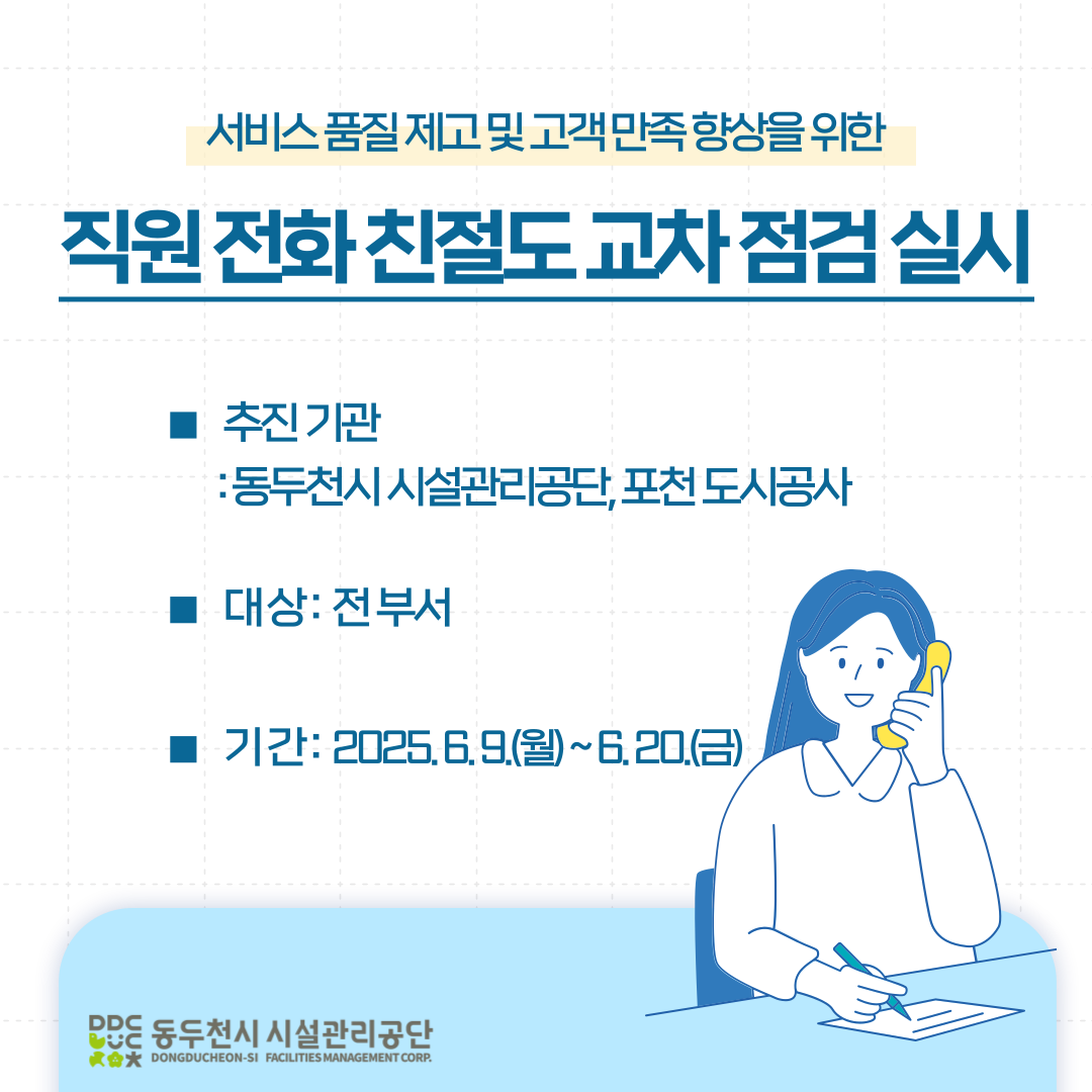 직원 전화친절도 교차점검 실시