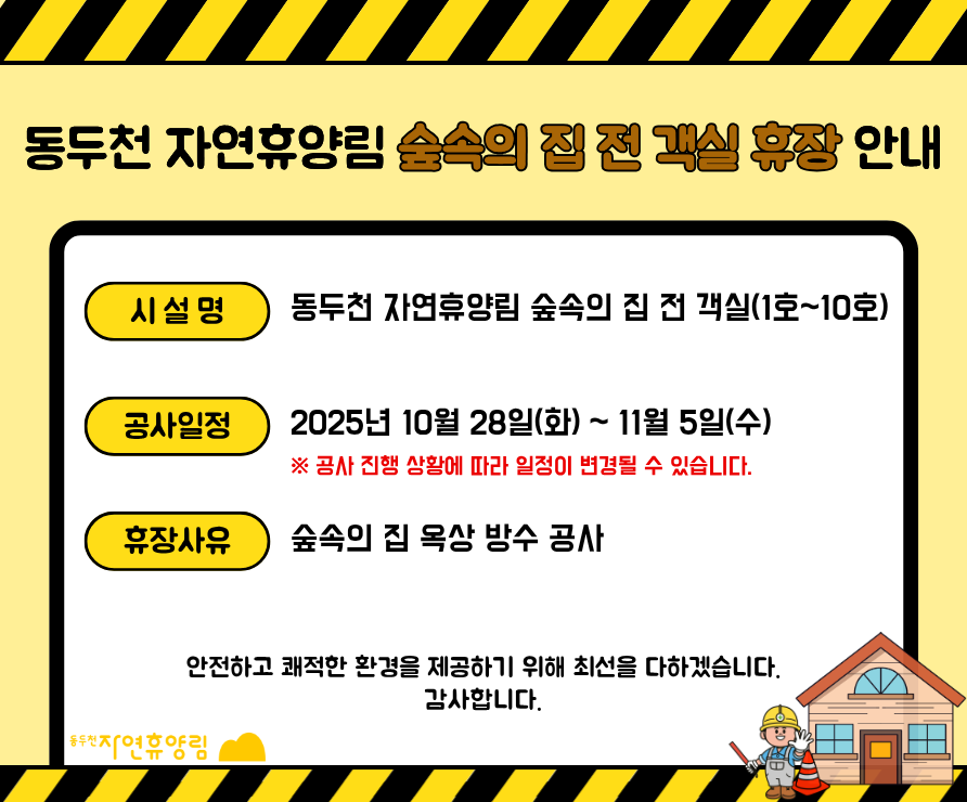 숲속의 집 휴장