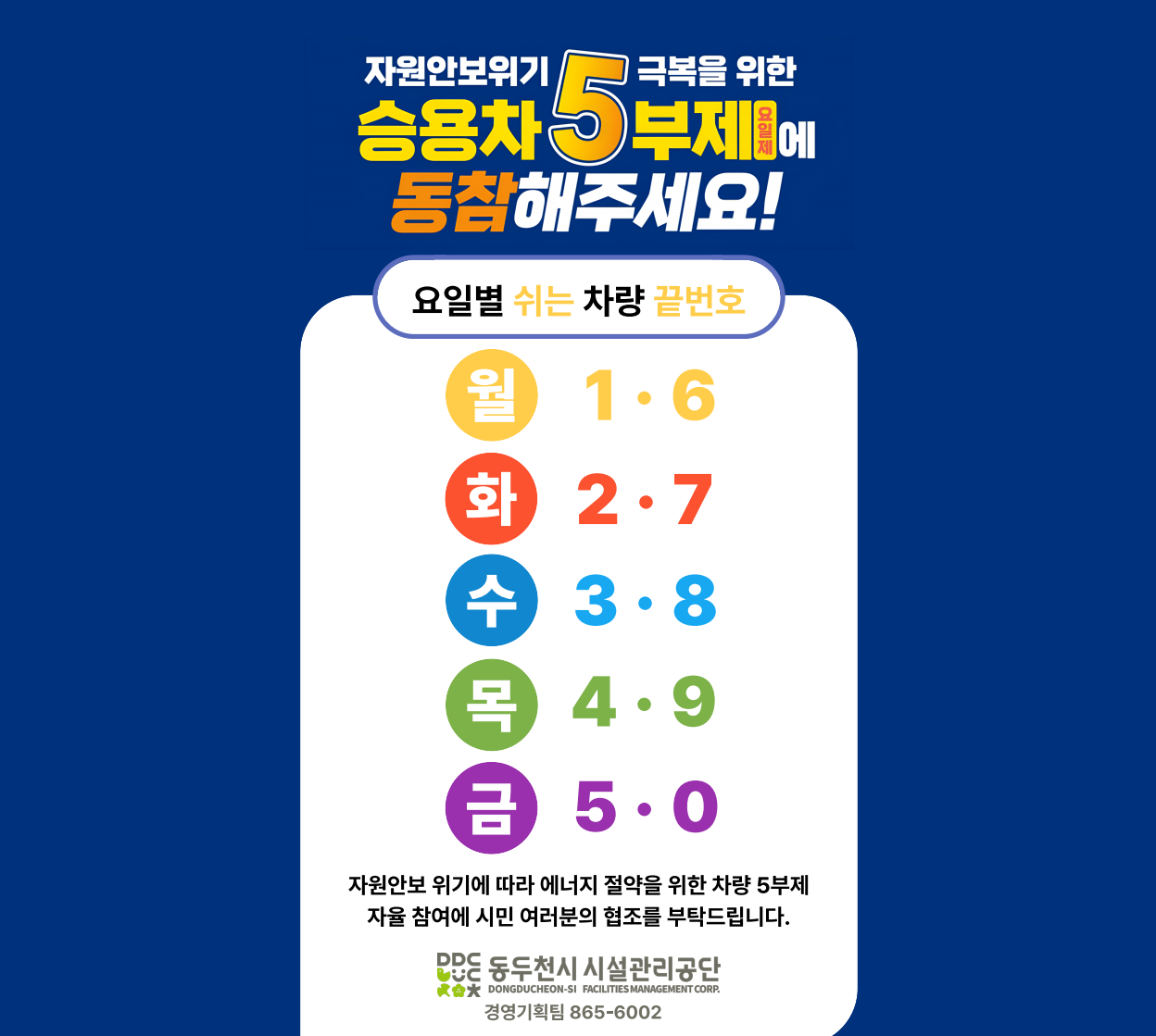 5부제
